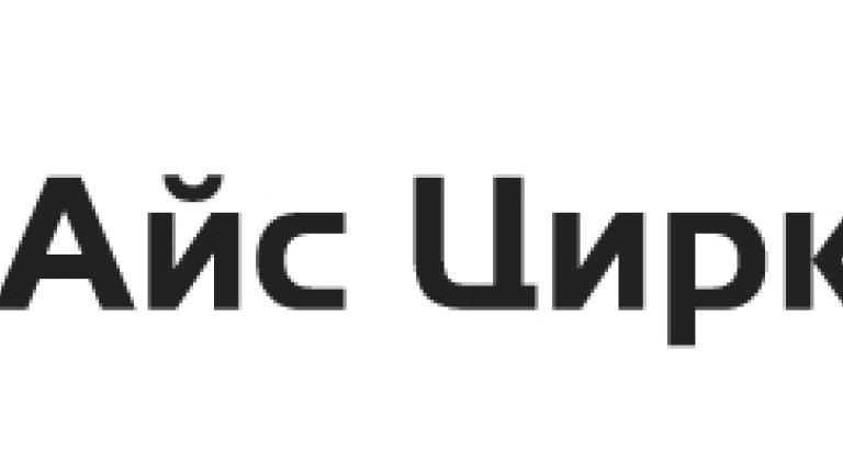 Айс Циркль
