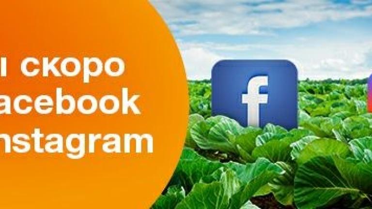 Мы скоро в Facebook и Instagram