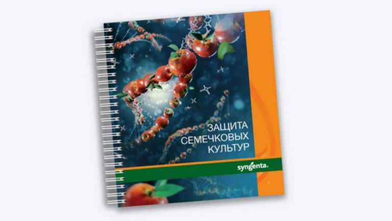 Брошюра «Защита семечковых культур»