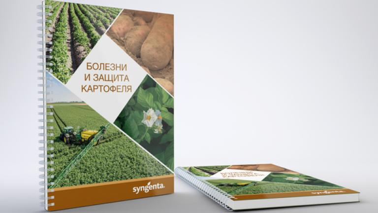Атлас «Болезни и защита картофеля»